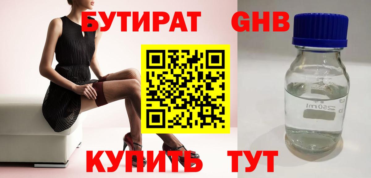 БУТИРАТ 1.4BDO  Вход с VPN  Новосибирск 