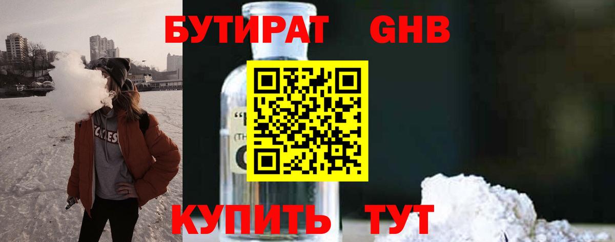 БУТИРАТ Butirat Новосибирск