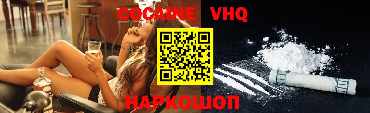 Кокаин VHQ Новосибирск