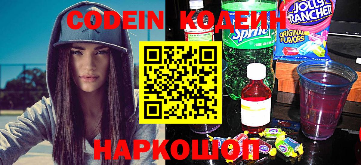 Кодеиновый сироп Lean напиток Lean (лин)  Вход с VPN  Codein Purple Drank  Новосибирск 